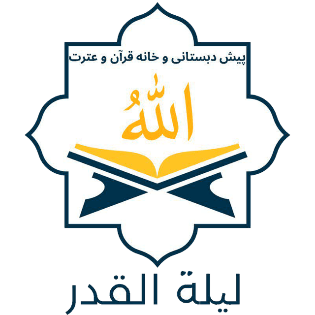 پیش دبستانی و خانه قرآن و عترت لیله القدر
