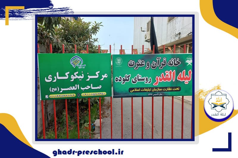 پیش دبستانی و خانه قرآن و عترت لیله القدر