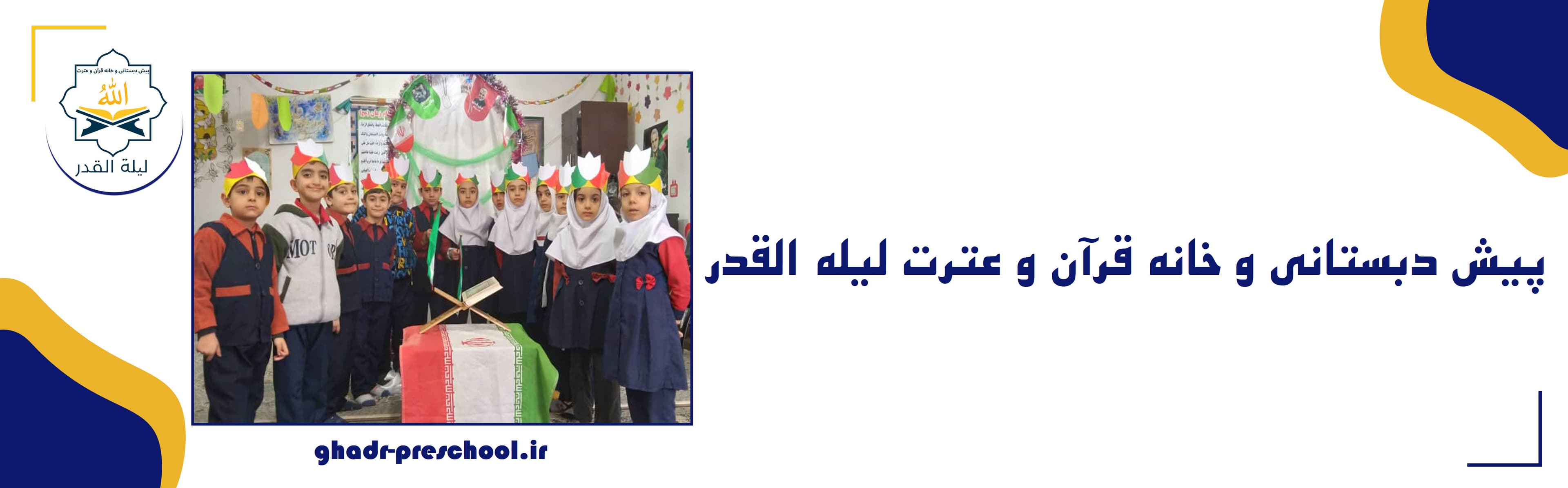 پیش دبستانی و خانه قرآن و عترت لیله القدر