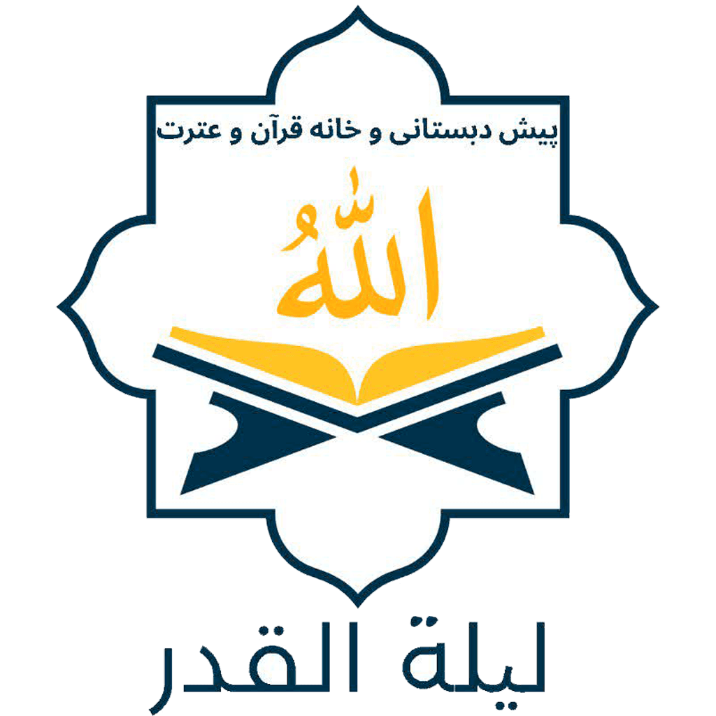 پیش دبستانی و خانه قرآن و عترت لیله القدر